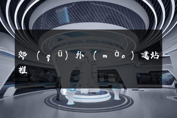 郊區(qū)外貿(mào)建站推廣