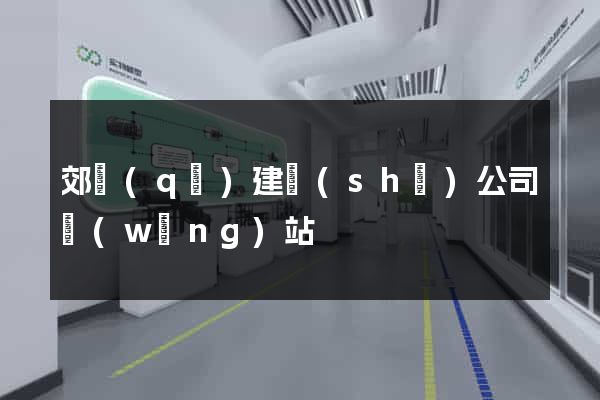 郊區(qū)建設(shè)公司網(wǎng)站