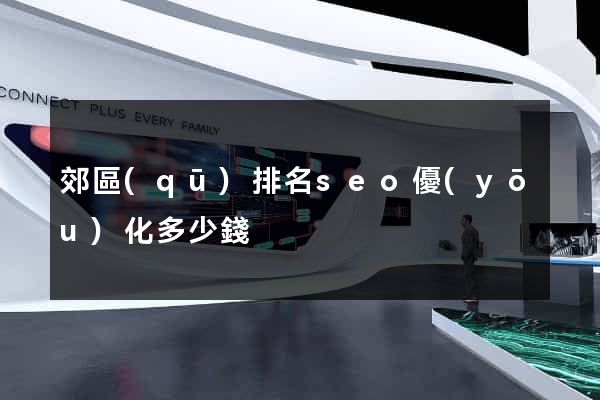 郊區(qū)排名seo優(yōu)化多少錢