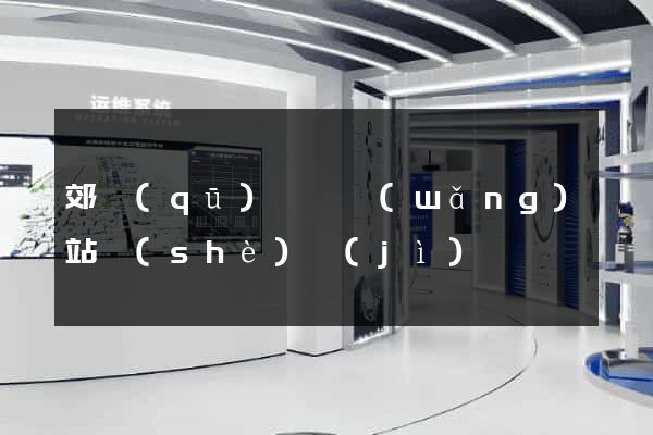 郊區(qū)營銷網(wǎng)站設(shè)計(jì)