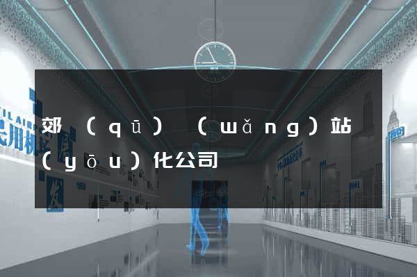 郊區(qū)網(wǎng)站優(yōu)化公司