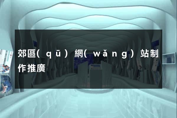 郊區(qū)網(wǎng)站制作推廣