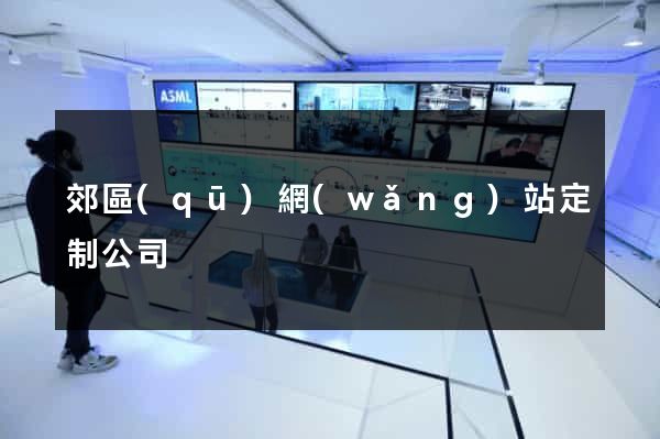 郊區(qū)網(wǎng)站定制公司