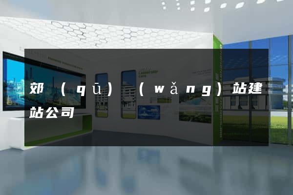 郊區(qū)網(wǎng)站建站公司