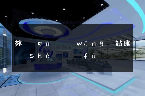 郊區(qū)網(wǎng)站建設(shè)開發(fā)