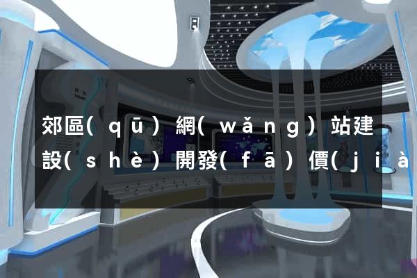郊區(qū)網(wǎng)站建設(shè)開發(fā)價(jià)格