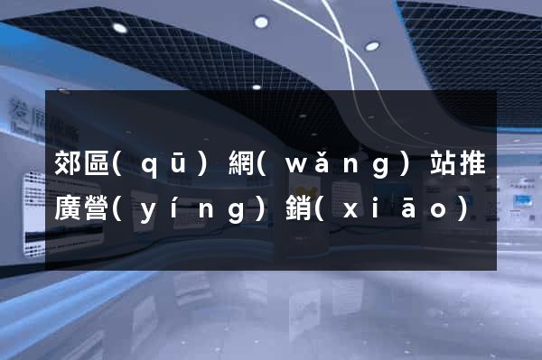 郊區(qū)網(wǎng)站推廣營(yíng)銷(xiāo)