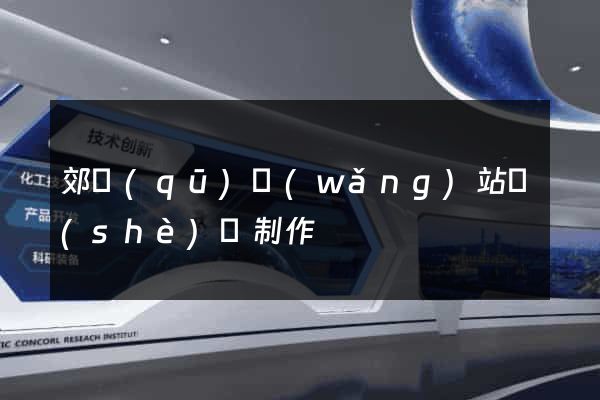 郊區(qū)網(wǎng)站設(shè)計制作