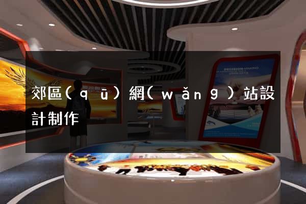郊區(qū)網(wǎng)站設計制作
