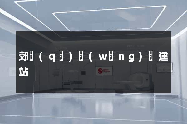 郊區(qū)網(wǎng)絡建站
