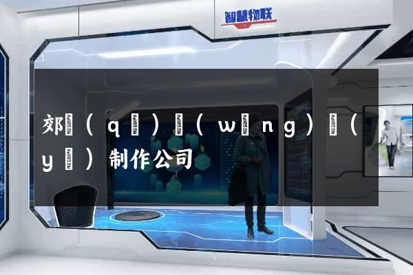 郊區(qū)網(wǎng)頁(yè)制作公司