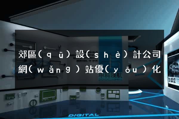 郊區(qū)設(shè)計公司網(wǎng)站優(yōu)化