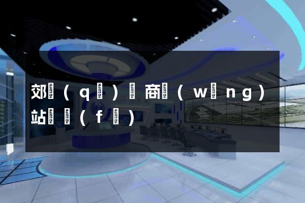 郊區(qū)電商網(wǎng)站開發(fā)