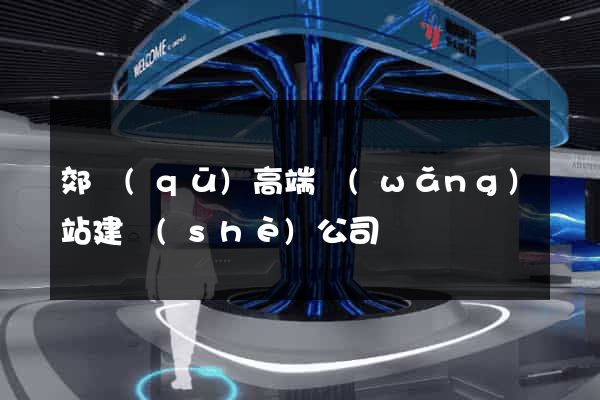 郊區(qū)高端網(wǎng)站建設(shè)公司