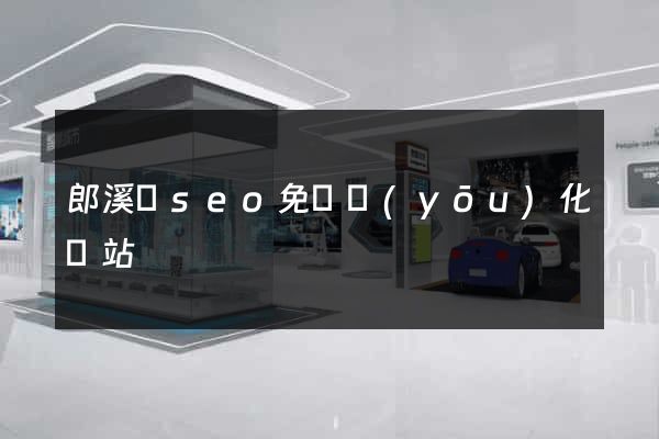 郎溪縣seo免費優(yōu)化網站