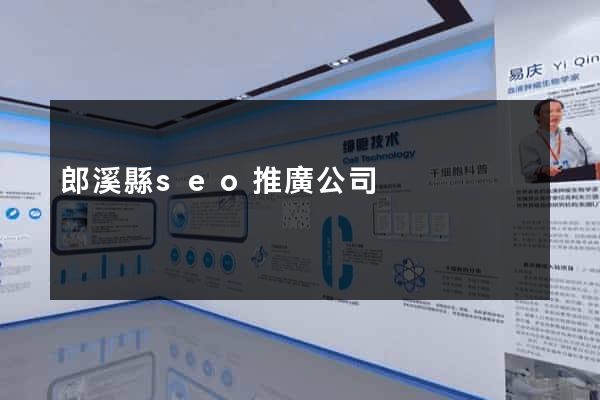 郎溪縣seo推廣公司