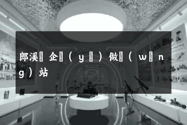 郎溪縣企業(yè)做網(wǎng)站