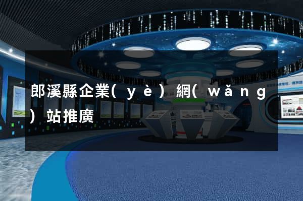 郎溪縣企業(yè)網(wǎng)站推廣