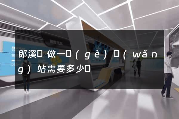 郎溪縣做一個(gè)網(wǎng)站需要多少錢