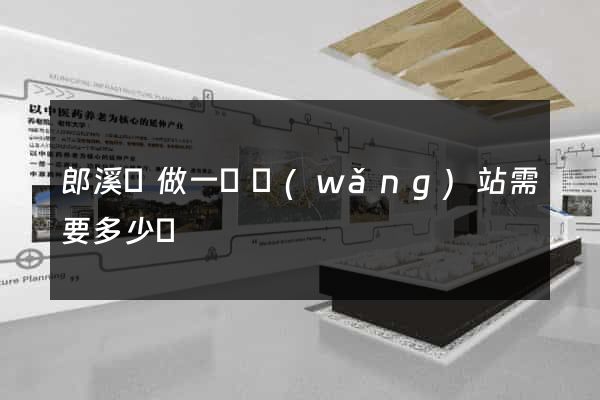 郎溪縣做一個網(wǎng)站需要多少錢