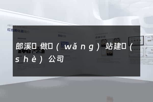 郎溪縣做網(wǎng)站建設(shè)公司