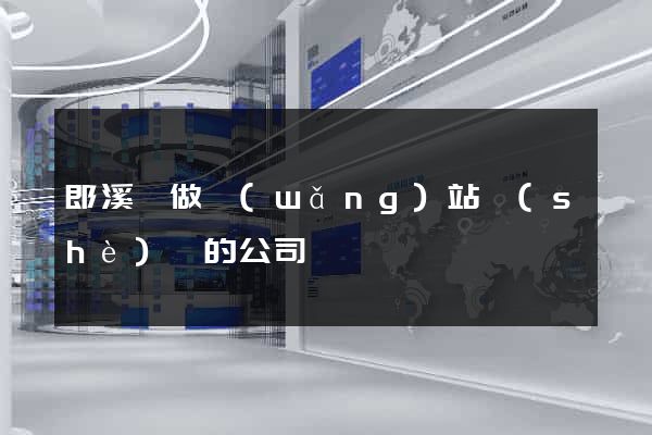 郎溪縣做網(wǎng)站設(shè)計的公司