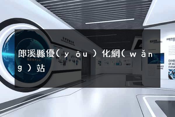 郎溪縣優(yōu)化網(wǎng)站