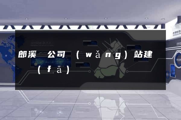 郎溪縣公司網(wǎng)站建設開發(fā)