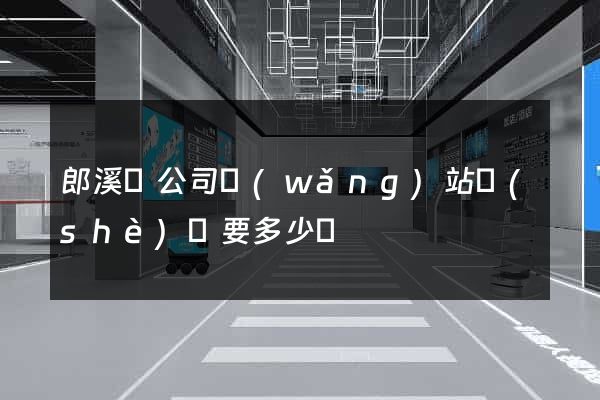 郎溪縣公司網(wǎng)站設(shè)計要多少錢