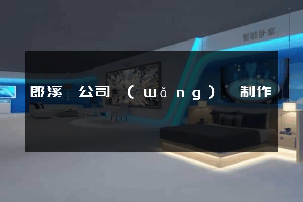 郎溪縣公司網(wǎng)頁制作