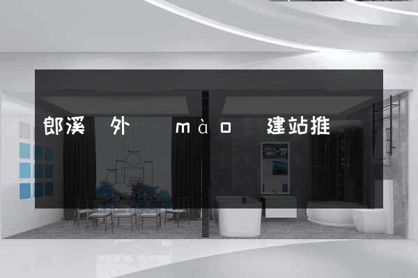 郎溪縣外貿(mào)建站推廣