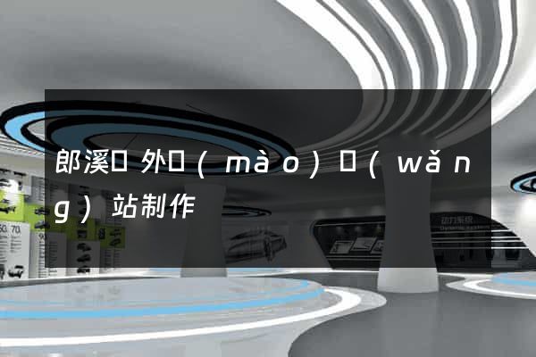郎溪縣外貿(mào)網(wǎng)站制作