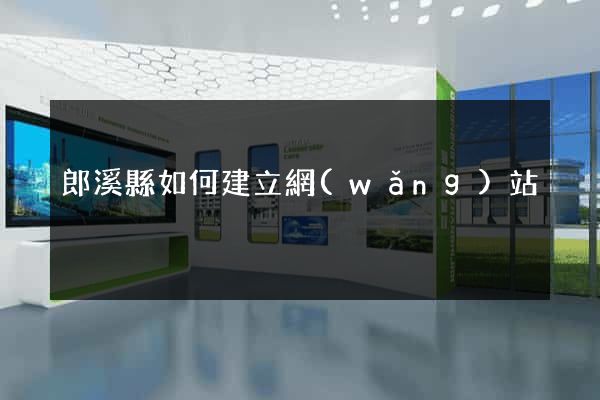 郎溪縣如何建立網(wǎng)站