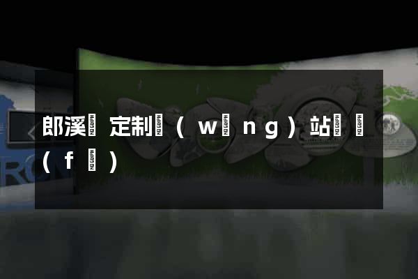 郎溪縣定制網(wǎng)站開發(fā)