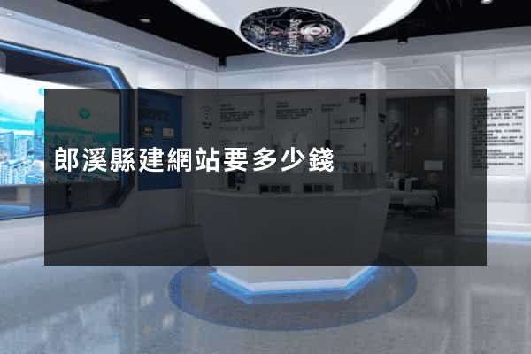 郎溪縣建網站要多少錢