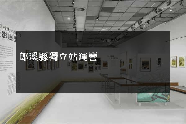 郎溪縣獨立站運營