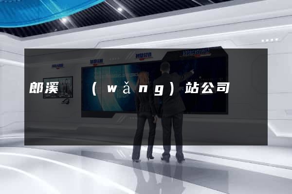 郎溪縣網(wǎng)站公司