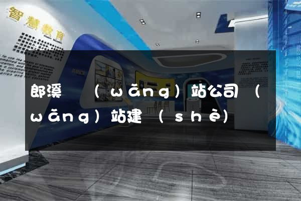 郎溪縣網(wǎng)站公司網(wǎng)站建設(shè)
