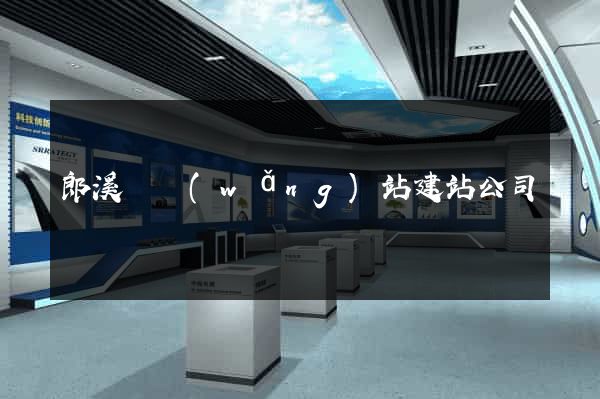 郎溪縣網(wǎng)站建站公司