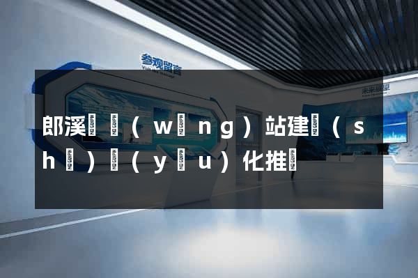 郎溪縣網(wǎng)站建設(shè)優(yōu)化推廣