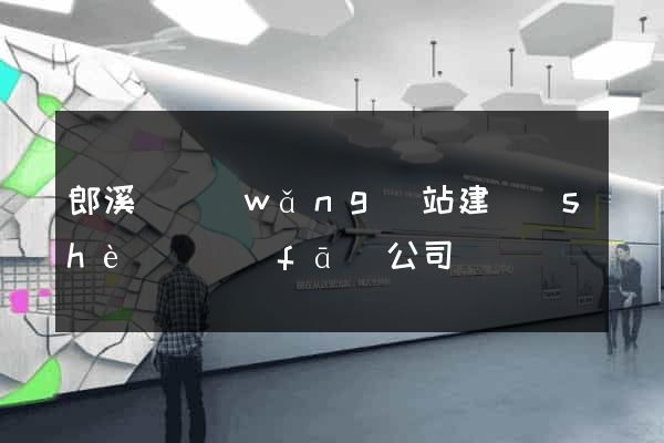 郎溪縣網(wǎng)站建設(shè)開發(fā)公司
