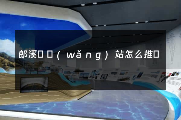 郎溪縣網(wǎng)站怎么推廣
