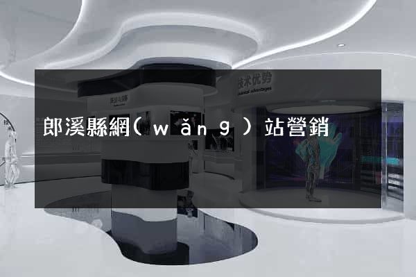 郎溪縣網(wǎng)站營銷