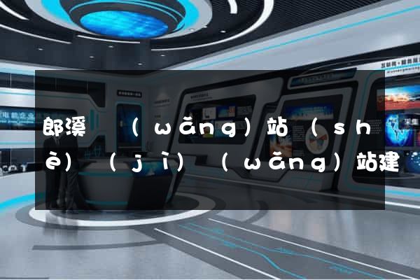 郎溪縣網(wǎng)站設(shè)計(jì)網(wǎng)站建設(shè)