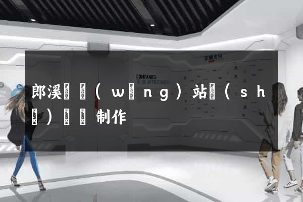 郎溪縣網(wǎng)站設(shè)計與制作