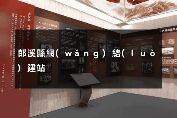 郎溪縣網(wǎng)絡(luò)建站