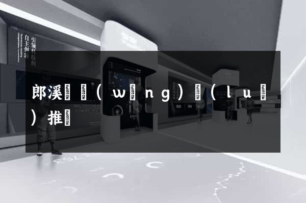 郎溪縣網(wǎng)絡(luò)推廣