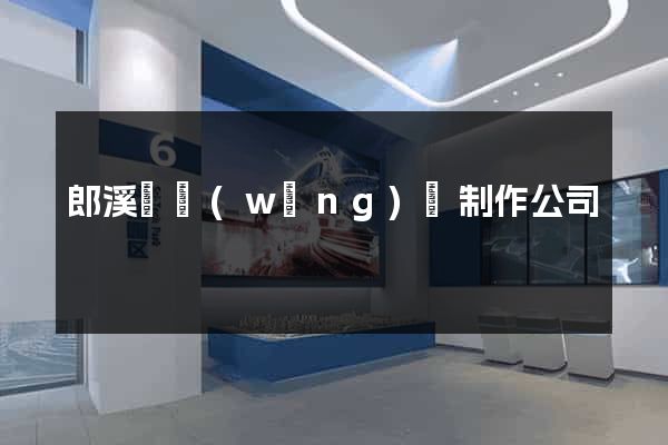 郎溪縣網(wǎng)頁制作公司