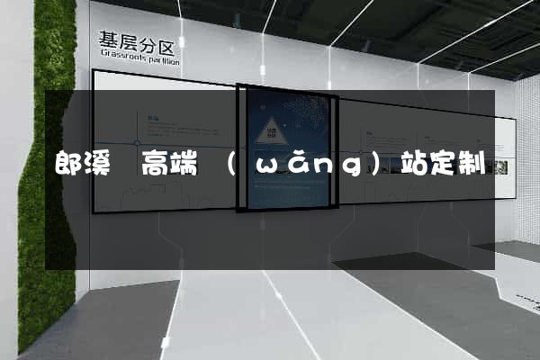 郎溪縣高端網(wǎng)站定制
