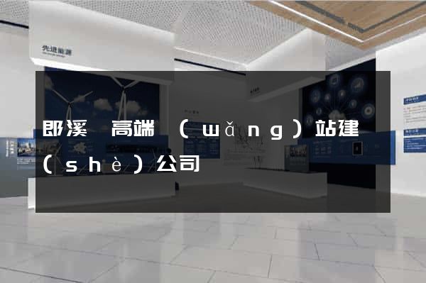 郎溪縣高端網(wǎng)站建設(shè)公司